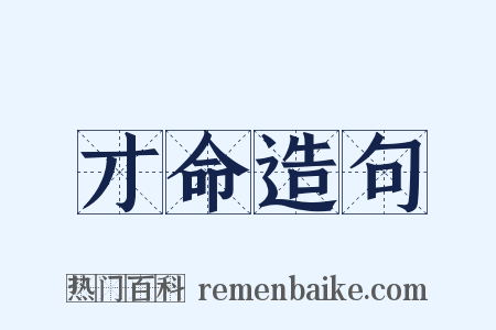 才命造句是什么意思的图片